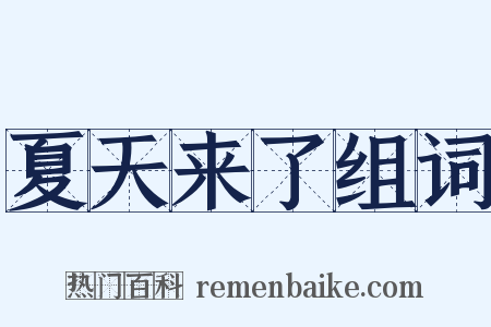 夏天来了组词是什么意思的图片